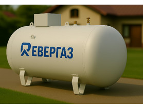 Газгольдер Ревергаз 600 л